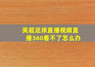 英超足球直播视频直播360看不了怎么办