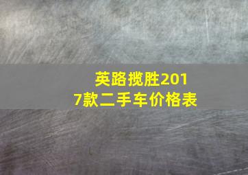 英路揽胜2017款二手车价格表