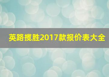 英路揽胜2017款报价表大全