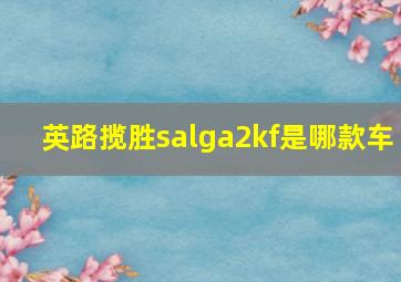 英路揽胜salga2kf是哪款车