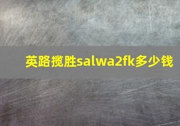 英路揽胜salwa2fk多少钱