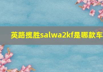 英路揽胜salwa2kf是哪款车