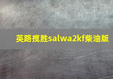 英路揽胜salwa2kf柴油版