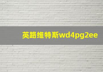 英路维特斯wd4pg2ee