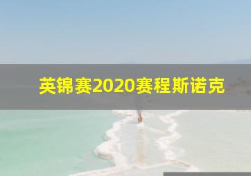 英锦赛2020赛程斯诺克