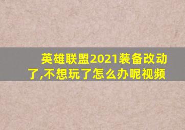 英雄联盟2021装备改动了,不想玩了怎么办呢视频