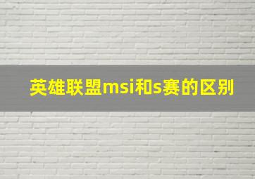 英雄联盟msi和s赛的区别