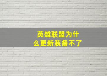 英雄联盟为什么更新装备不了