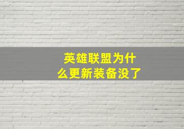 英雄联盟为什么更新装备没了