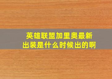 英雄联盟加里奥最新出装是什么时候出的啊