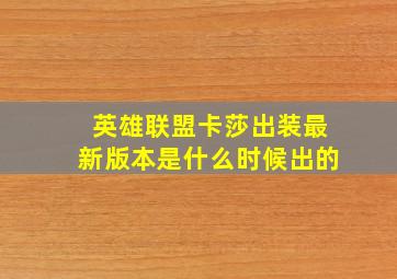 英雄联盟卡莎出装最新版本是什么时候出的