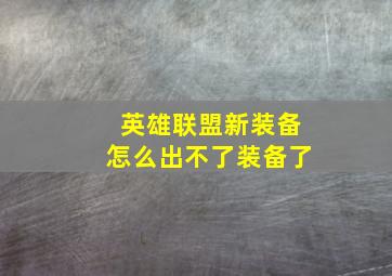 英雄联盟新装备怎么出不了装备了