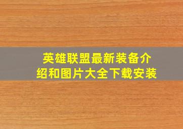 英雄联盟最新装备介绍和图片大全下载安装