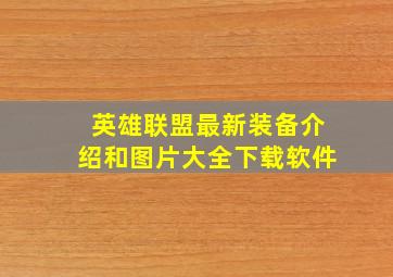 英雄联盟最新装备介绍和图片大全下载软件