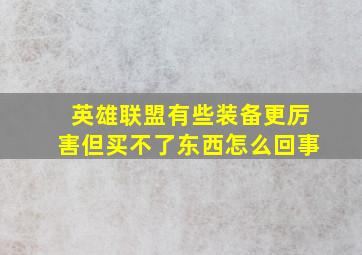 英雄联盟有些装备更厉害但买不了东西怎么回事