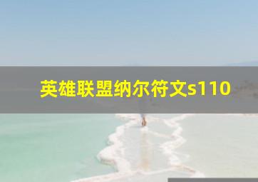 英雄联盟纳尔符文s110