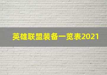 英雄联盟装备一览表2021