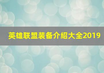 英雄联盟装备介绍大全2019