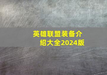 英雄联盟装备介绍大全2024版