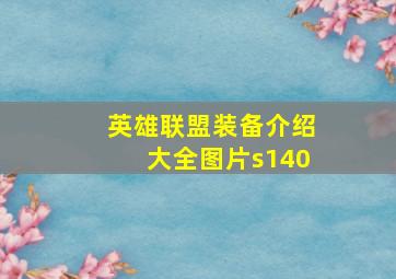 英雄联盟装备介绍大全图片s140