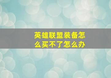 英雄联盟装备怎么买不了怎么办