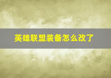 英雄联盟装备怎么改了