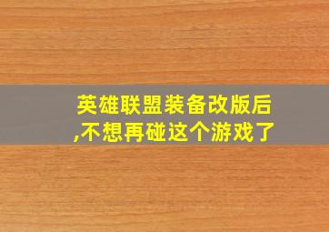 英雄联盟装备改版后,不想再碰这个游戏了