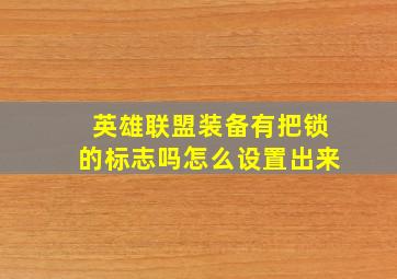 英雄联盟装备有把锁的标志吗怎么设置出来