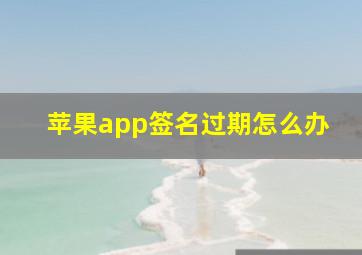 苹果app签名过期怎么办