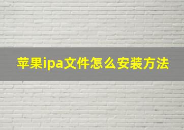 苹果ipa文件怎么安装方法