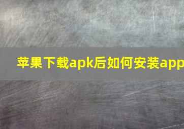 苹果下载apk后如何安装app