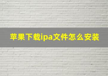 苹果下载ipa文件怎么安装