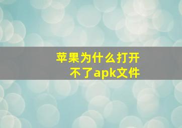 苹果为什么打开不了apk文件