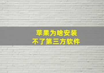 苹果为啥安装不了第三方软件