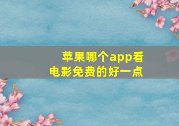 苹果哪个app看电影免费的好一点