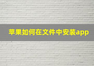 苹果如何在文件中安装app