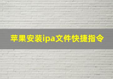 苹果安装ipa文件快捷指令