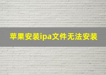 苹果安装ipa文件无法安装