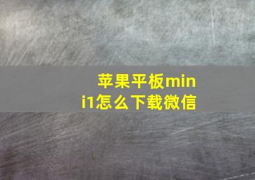 苹果平板mini1怎么下载微信