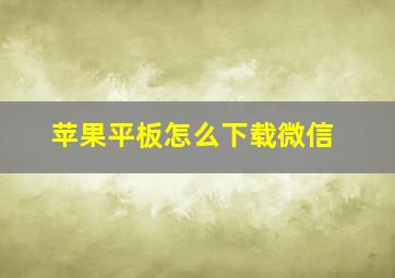 苹果平板怎么下载微信