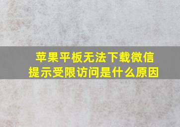 苹果平板无法下载微信提示受限访问是什么原因