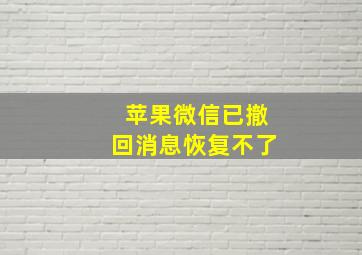 苹果微信已撤回消息恢复不了