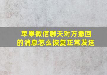 苹果微信聊天对方撤回的消息怎么恢复正常发送