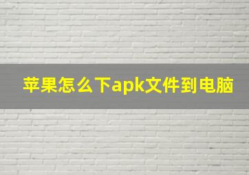 苹果怎么下apk文件到电脑