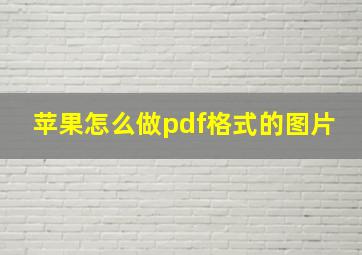 苹果怎么做pdf格式的图片