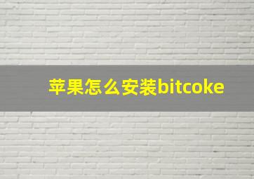 苹果怎么安装bitcoke