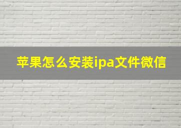 苹果怎么安装ipa文件微信