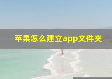 苹果怎么建立app文件夹