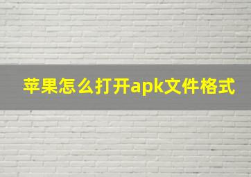 苹果怎么打开apk文件格式