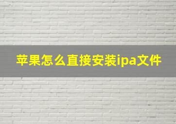 苹果怎么直接安装ipa文件